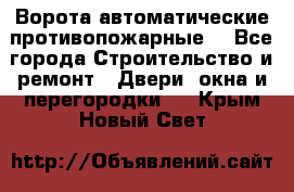 Ворота автоматические противопожарные  - Все города Строительство и ремонт » Двери, окна и перегородки   . Крым,Новый Свет